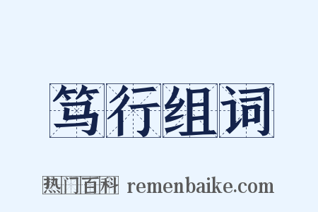 笃行组词是什么意思的图片